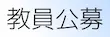 教員公募